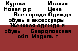 Куртка. Berberry.Италия. Новая.р-р42-44 › Цена ­ 4 000 - Все города Одежда, обувь и аксессуары » Женская одежда и обувь   . Свердловская обл.,Ивдель г.